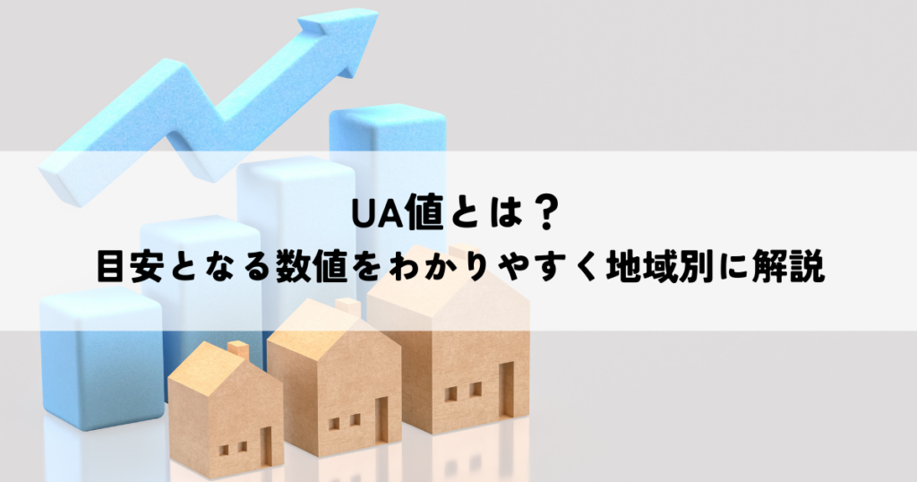 UA値とは？目安となる数値をわかりやすく地域別に解説