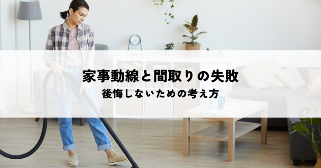 家事動線と間取りの失敗とは？後悔しないための考え方