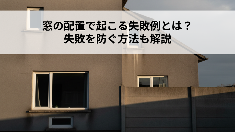 窓の配置で起こる失敗例とは？失敗を防ぐ方法も解説