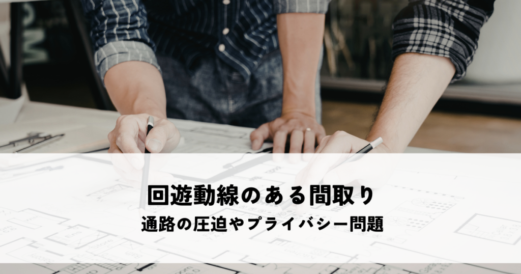 回遊動線のある間取りのデメリットとは？通路の圧迫やプライバシー問題に注意