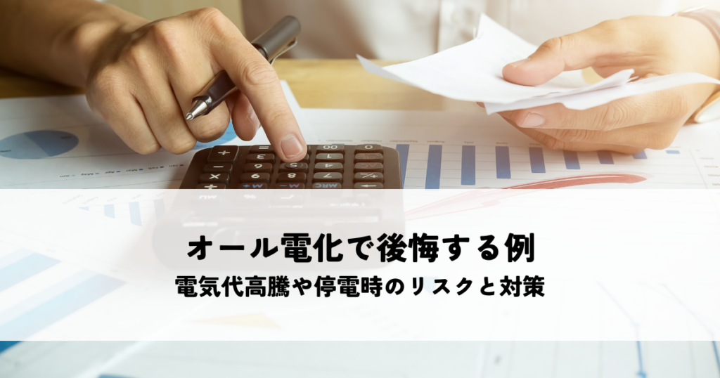 オール電化で後悔する例とは？電気代高騰や停電時のリスクと対策