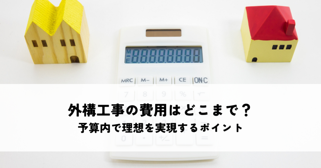外構工事の費用はどこまでカバー？予算内で理想を実現するポイントとは